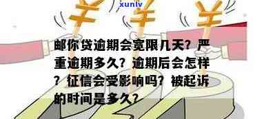 邮你贷逾期会宽限几天？逾期多长时间算严重？结果是什么？