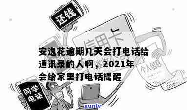 安逸花逾期12天会打  给所有家人吗？逾期6天是不是也会打给家里人？逾期几天会打给通讯录里的人？