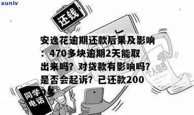 安逸花逾期2天470多块，会有什么结果？逾期后能否取出？对后续贷款有何作用？