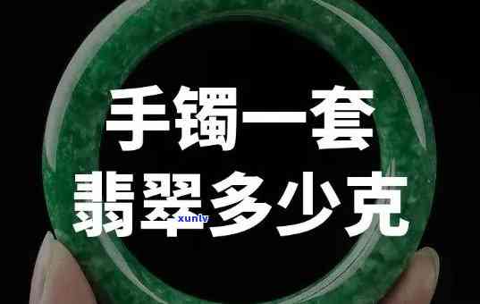 一块翡翠手镯多少克，如何确定一块翡翠手镯的重量？