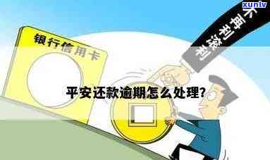 平安逾期怎么办，怎样解决平安逾期疑问？