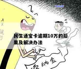 民生通宝卡逾期一期-民生通宝卡逾期一期怎么办