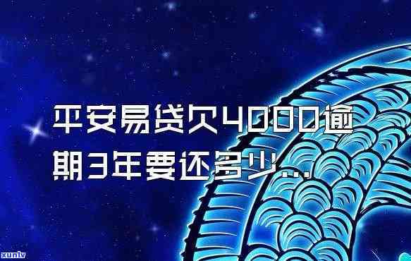 平安易贷逾期4000块钱，逾期4000元，平安易贷需要您尽快还款！