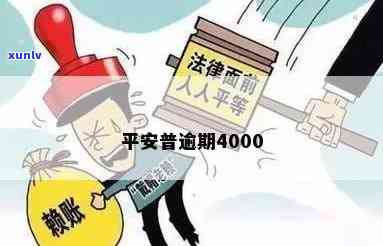 平安易贷逾期400-平安易贷逾期4000块钱