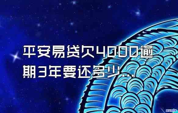 平安易贷逾期400-平安易贷逾期4000块钱