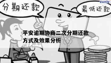 平安逾期后：好协商吗？能再分期还吗？