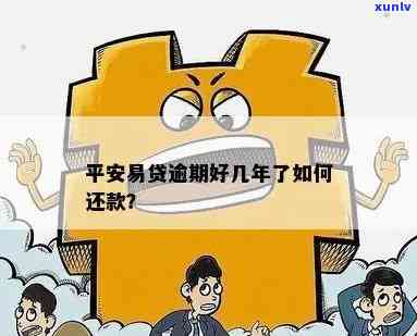 平安逾期怎么还更低-平安逾期怎么还更低利息