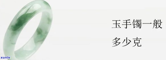 玉镯大概有多重，探索玉石之美：玉镯的重量解析