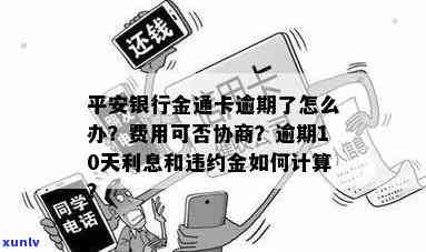 平安金通卡逾期了可以和银行协商定期还款吗，平安金通卡逾期后，能否与银行协商定期还款？