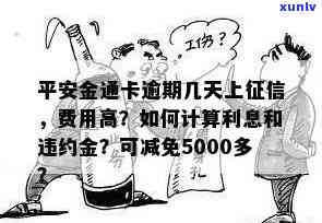 平安银行金通卡逾期-平安银行金通卡逾期了,说可以减免5000多的费用