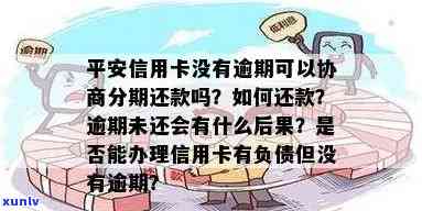 平安信贷还不上怎么办？遇到困难不要慌，寻求专业帮助是关键。可以尝试与公司协商期还款或申请展期，也可以寻找其他资金来源实施周转。同时要保持良好的信用记录，避免逾期产生更多的罚款和利息。记住，及时解决疑问才是最关键的。