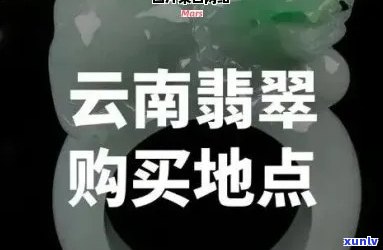 云南丽江玉器翡翠店全攻略：地点与地址一览