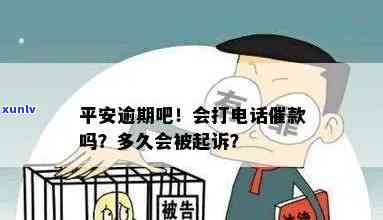 平安欠款逾期：真的会接到  说要起诉我去法院吗？