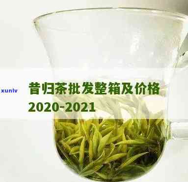 2020年昔归茶价格，2020年昔归茶市场价格走势分析