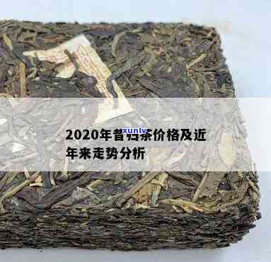 2020年昔归茶价格，2020年昔归茶市场价格走势分析