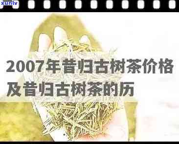 2011昔归茶价格，2011年昔归茶的价格走势分析