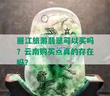 丽江的翡翠：是真的吗？值得购买吗？