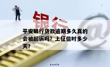 平安银行几天算逾期？逾期多久会起诉？