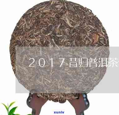 16年昔归秋茶价格-2017年昔归古树秋茶价格