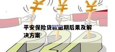 平安银行寿险贷逾期怎么办，平安银行寿险贷逾期解决  解析