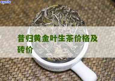 昔归黄金茶多少1斤-昔归黄金叶茶价格