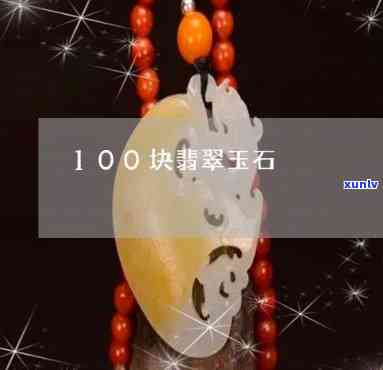 100块翡翠-100块翡翠原石