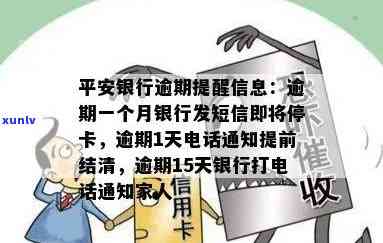 平安银行逾期一个月银行发短信说即将停卡是怎么回事，平安银行逾期一个月，收到停卡警告短信，该怎样解决？