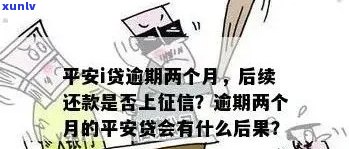 平安贷款逾期的后果-平安贷款逾期的后果是什么