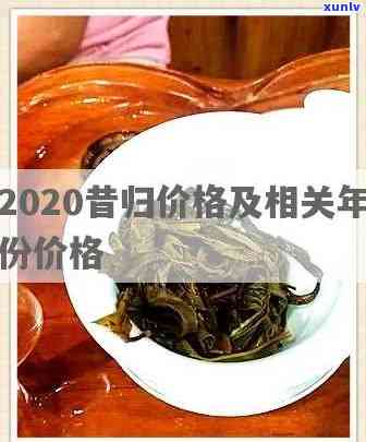 19年昔归茶的价格-2020年昔归茶价格