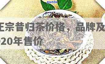 19年昔归茶的价格-2020年昔归茶价格