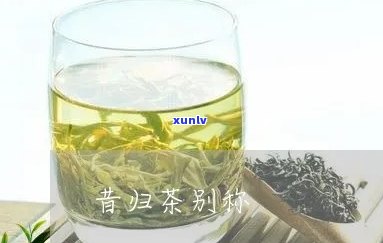 昔归茶的由来是什么-昔归茶名字的来历