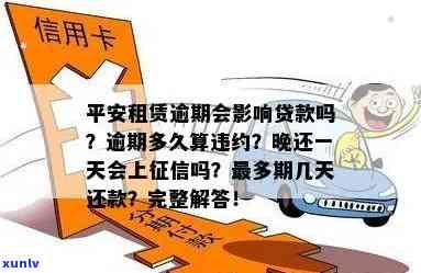 平安租赁贷款逾期了会怎么样，警惕！平安租赁贷款逾期的结果严重性