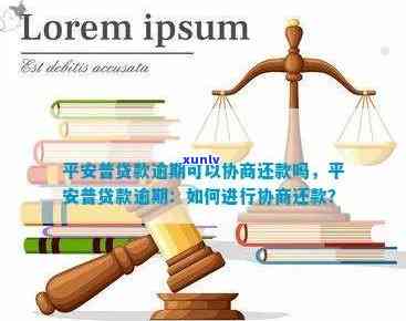 平安租赁贷款逾期了怎么协商，平安租赁贷款逾期后，怎样实施有效的协商解决？