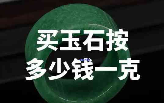 一吨翡翠玉石的价值：数量、价格与颗粒数探究