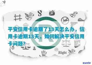 平安银行逾期13天怎么办，急需解决！平安银行逾期13天，应该采取什么措？