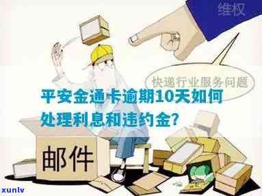 平安金通卡逾期10天怎么算利息和违约金，平安金通卡逾期10天：利息与违约金计算  解析