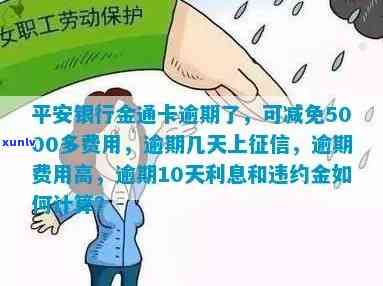 平安银行金卡通逾期-平安银行金通卡逾期了,说可以减免5000多的费用