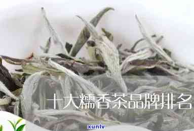 十大糯香茶排行-十大糯香茶排行榜