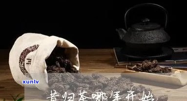 昔归茶名字怎么来的-昔归茶名字的来历