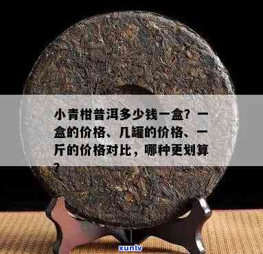 勐海普洱茶小青柑价格全揭秘：一盒多少钱？