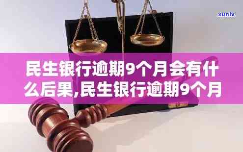 民生银行逾期9个月-民生银行逾期9个月会怎样