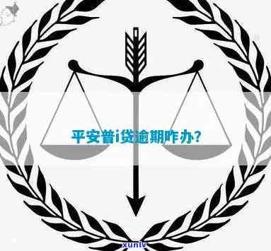 逾期平安普能贷款吗，平安普：逾期能否申请贷款？