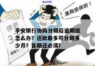 平安银行协商分期还款：首期是不是必须先还？