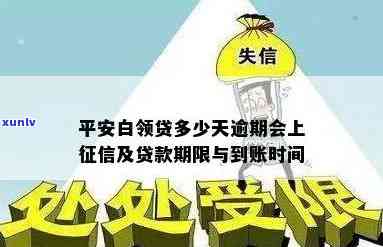 平安银行白领贷逾期-平安银行白领贷逾期一个账户多个账户都被显示逾期