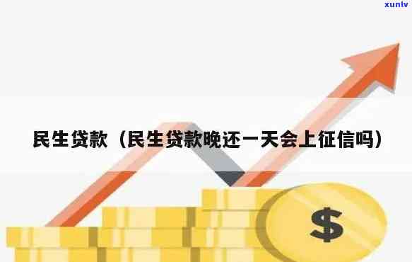 民生晚还一天有利息吗，晚还款作用民生利息：熟悉相关政策和结果