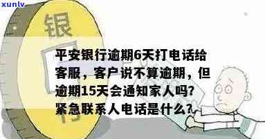 平安银行逾期6天打  给  ，  称不算逾期？真相何在？