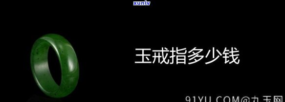 玉石戒指的价格与佩戴位置全知道