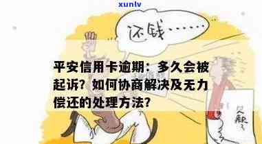 平安逾期无力偿还怎么办？解决方案全解析