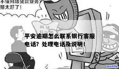 平安银行逾期找  可以吗，怎样解决平安银行逾期？  是不是可以帮助解决？