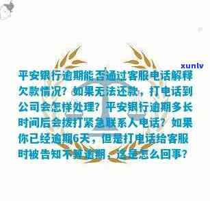 平安银行逾期找  可以吗，怎样解决平安银行逾期？  是不是可以帮助解决？